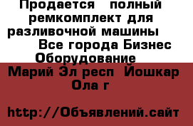 Продается - полный  ремкомплект для  разливочной машины BF-36 ( - Все города Бизнес » Оборудование   . Марий Эл респ.,Йошкар-Ола г.